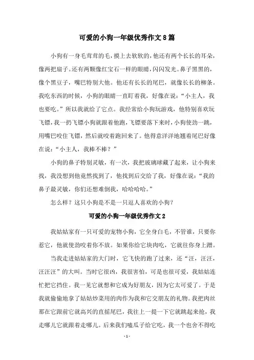 可爱的小狗一年级优秀作文8篇