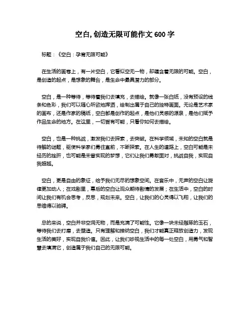 空白,创造无限可能作文600字