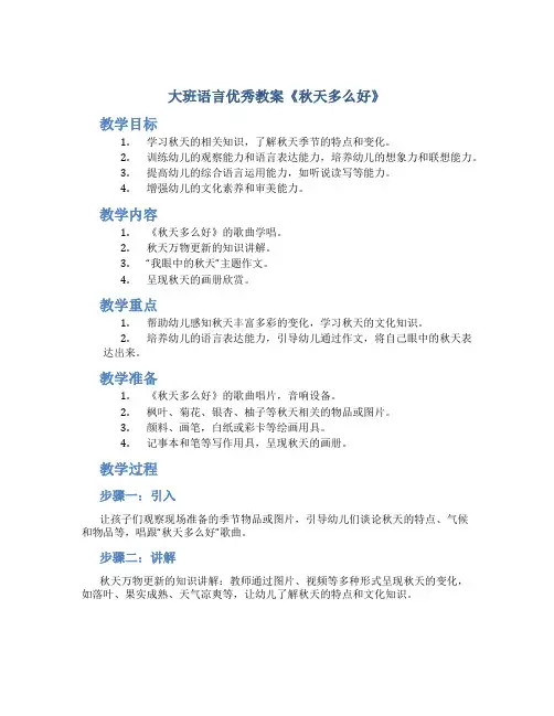 大班语言优秀教案《秋天多么好》