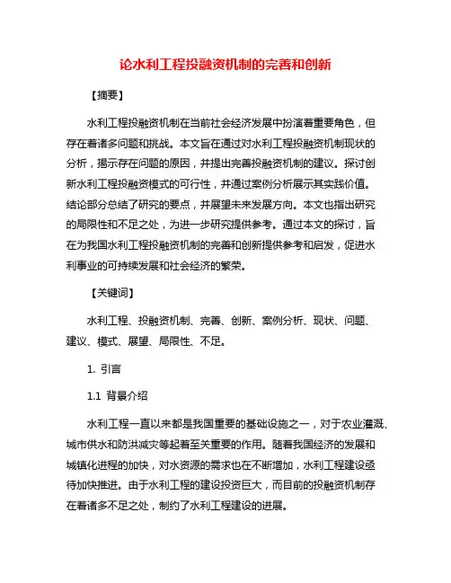 论水利工程投融资机制的完善和创新