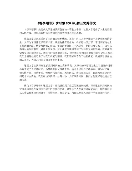 《答李翊书》读后感800字_初三优秀作文