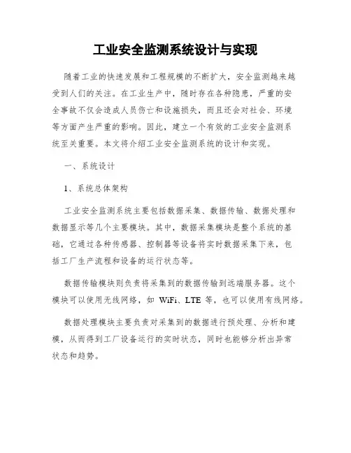 工业安全监测系统设计与实现