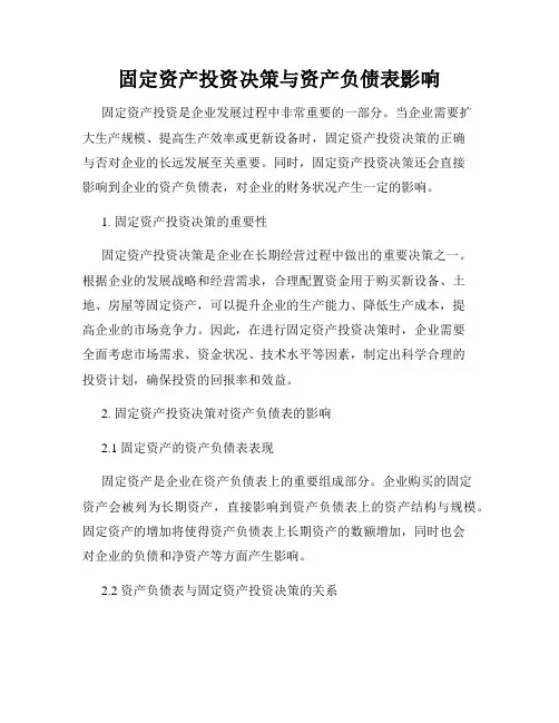 固定资产投资决策与资产负债表影响