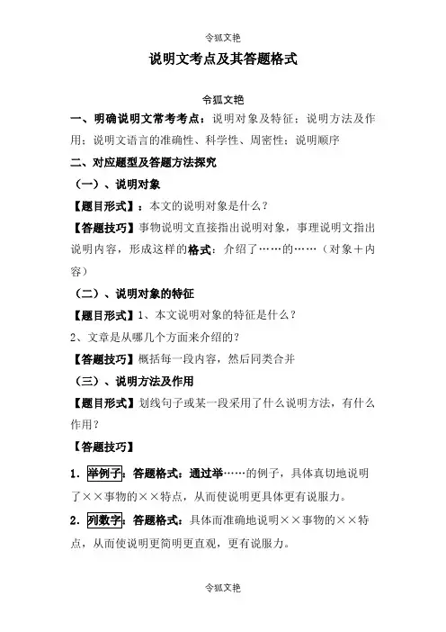 说明文考点及其答题格式之令狐文艳创作