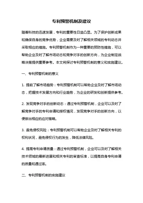 专利预警机制及建议