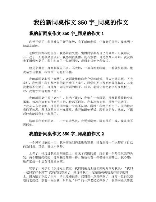 我的新同桌作文350字同桌的作文