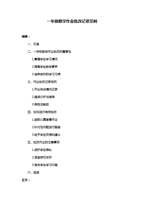 一年级数学作业批改记录范例