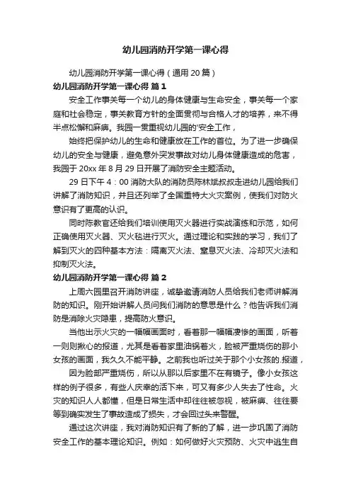 幼儿园消防开学第一课心得（通用20篇）