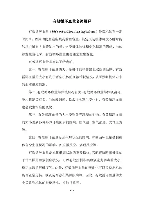 有效循环血量名词解释