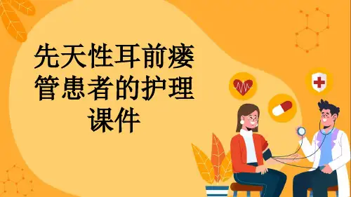 先天性耳前瘘管患者的护理课件