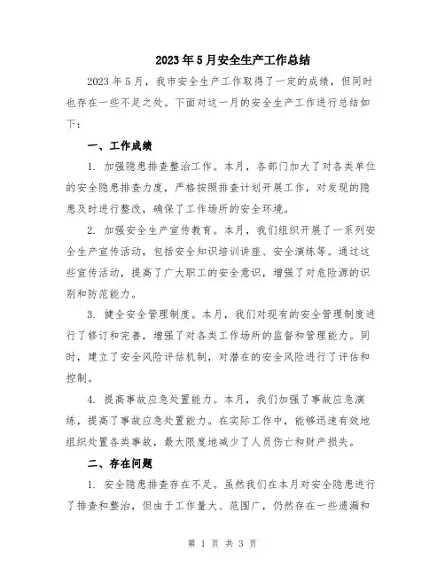 2023年5月安全生产工作总结