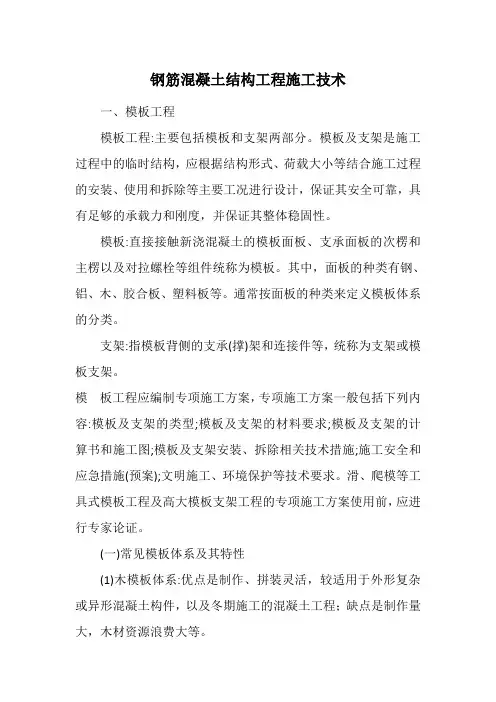 钢筋混凝土结构工程施工技术
