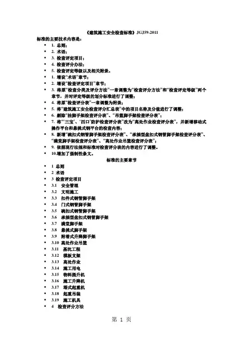 《建筑施工安全检查标准》JGJ59-2019[1]30页