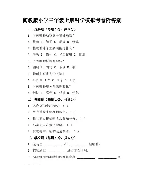 闽教版小学三年级上册科学模拟考卷附答案