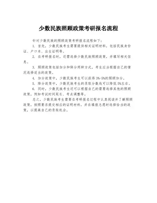 少数民族照顾政策考研报名流程