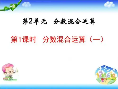 六年级上册数学课件-第二单元 第1课时 分数混合运算(一)｜北师大版(2014秋)