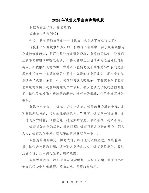 2024年诚信大学生演讲稿模版(二篇)