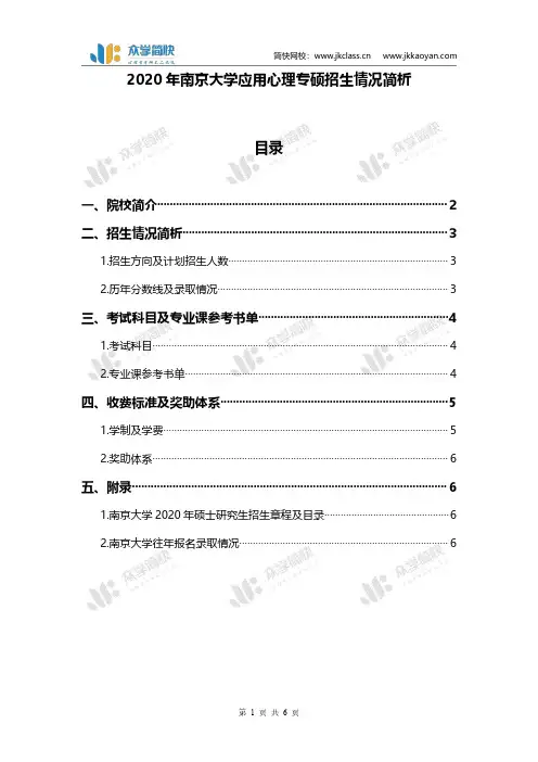 2020年南京大学应用心理专硕招生情况简析