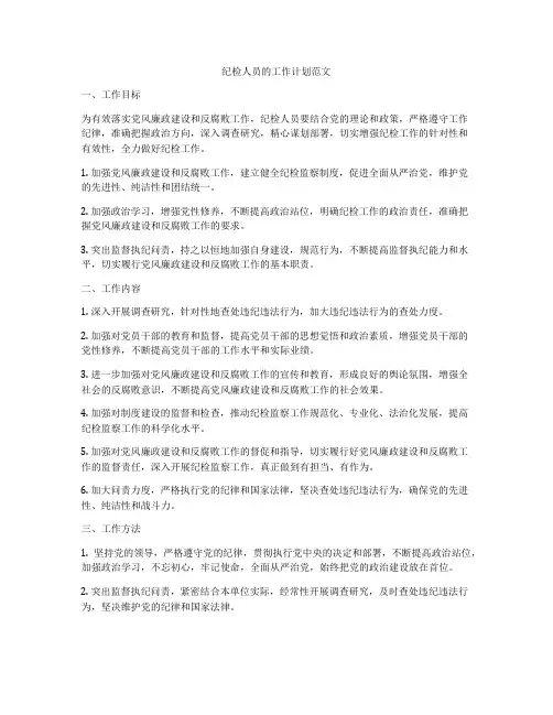 纪检人员的工作计划范文