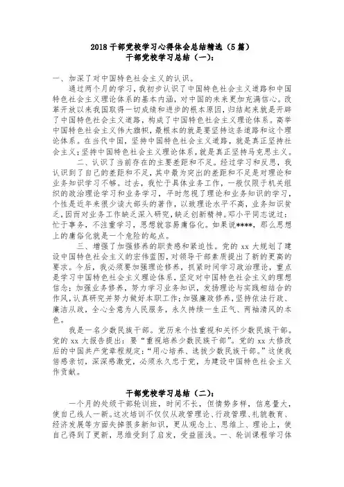 2018干部党校学习心得体会总结精选(5篇)
