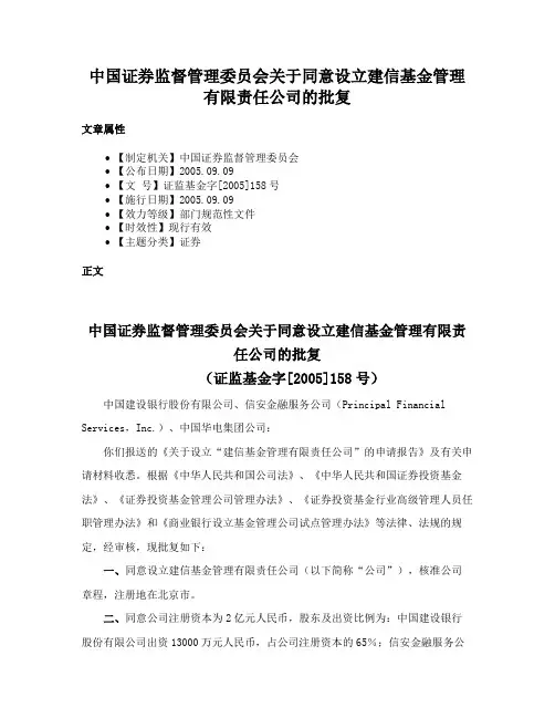 中国证券监督管理委员会关于同意设立建信基金管理有限责任公司的批复