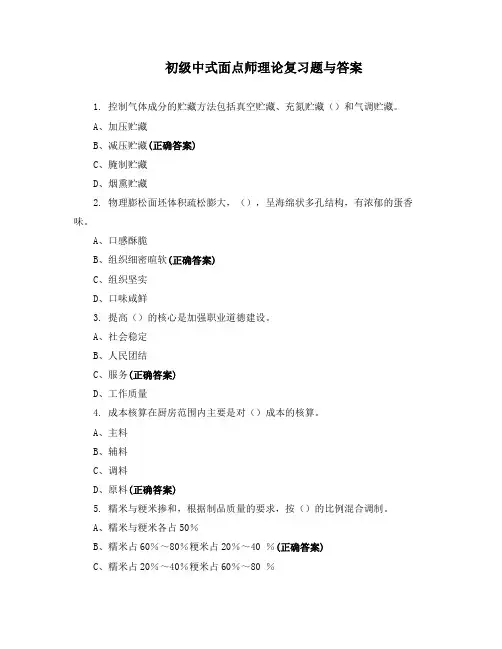 初级中式面点师理论复习题与答案