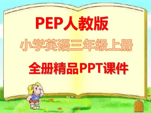 最新人教版PEP英语三年级上册全册完整课件