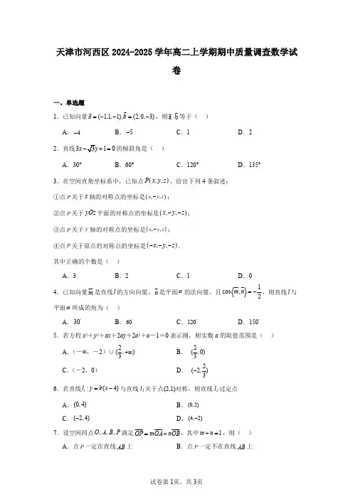 天津市河西区2024-2025学年高二上学期期中质量调查数学试卷