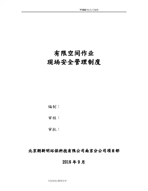 有限空间作业现场安全管理制度汇编