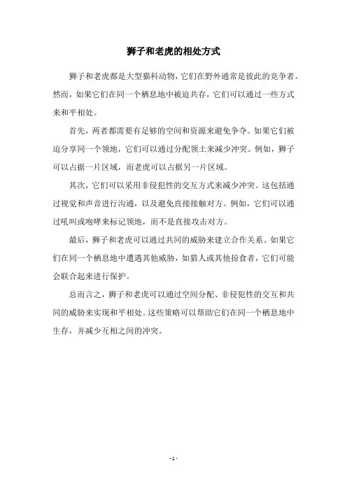 狮子和老虎的相处方式