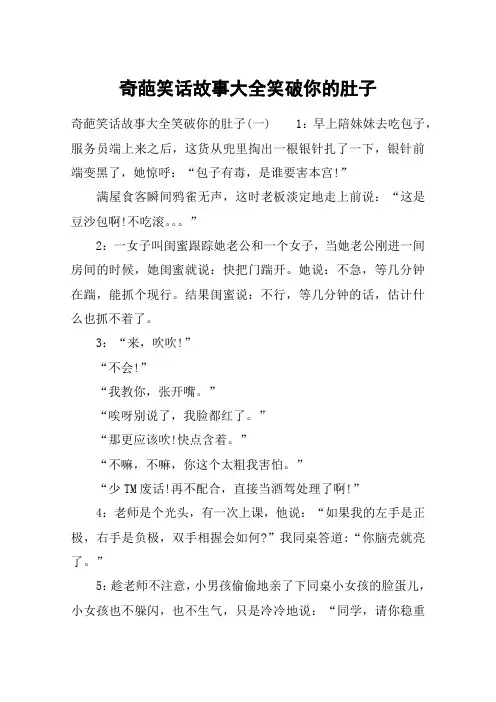 奇葩笑话故事大全笑破你的肚子