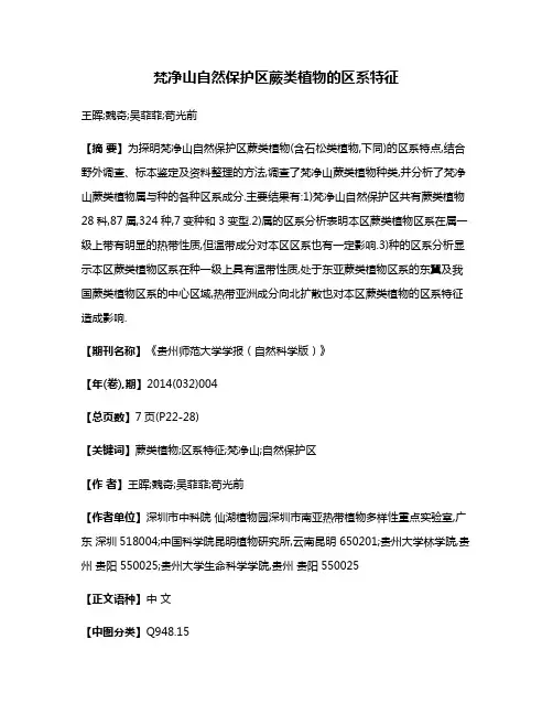梵净山自然保护区蕨类植物的区系特征