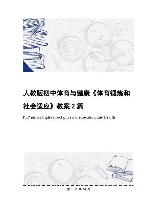 人教版初中体育与健康《体育锻炼和社会适应》教案2篇