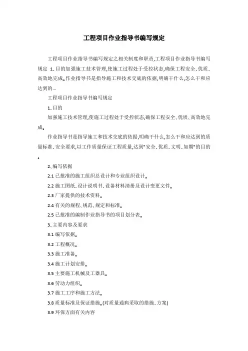工程项目作业指导书编写规定