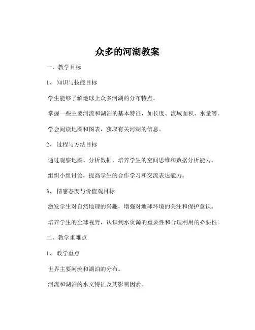 众多的河湖教案