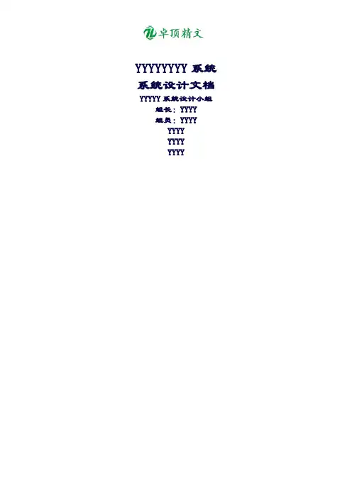 卓顶精文最新系统设计文档编写规范及示例.doc