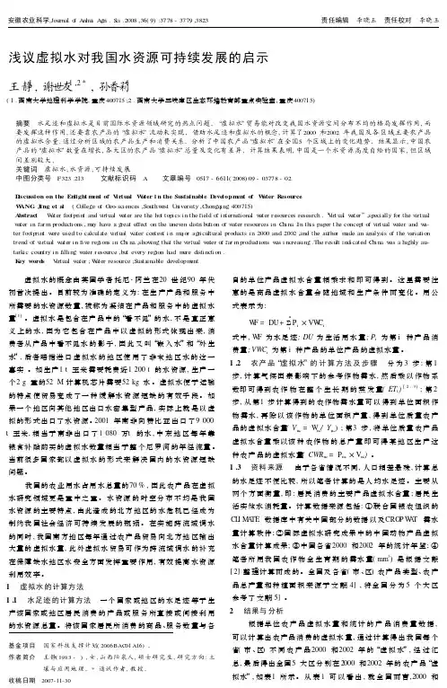浅议虚拟水对我国水资源可持续发展的启示
