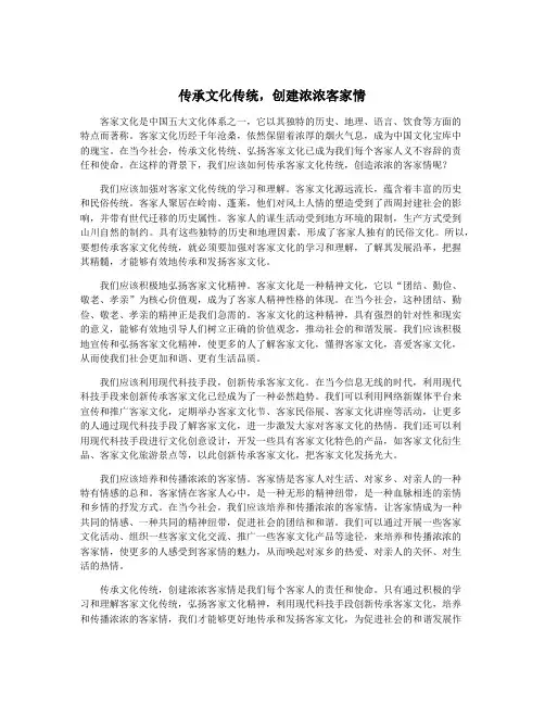 传承文化传统,创建浓浓客家情