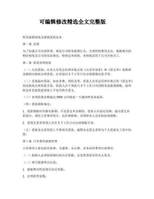 财务报销制度及报销流程范本精选全文完整版