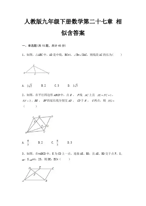 人教版九年级下册数学第二十七章 相似含答案