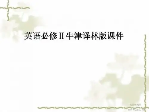 英语必修ⅱ牛津译林版unit 2 period 1 reading课件.