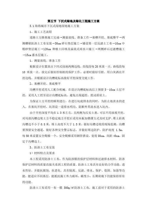 下沉式绿地施工方案