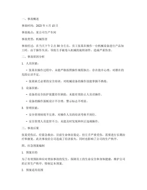事故分析报告及预案编制