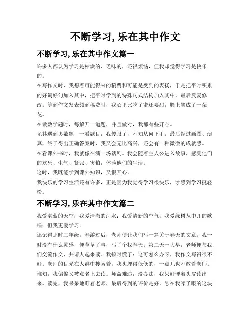不断学习,乐在其中作文