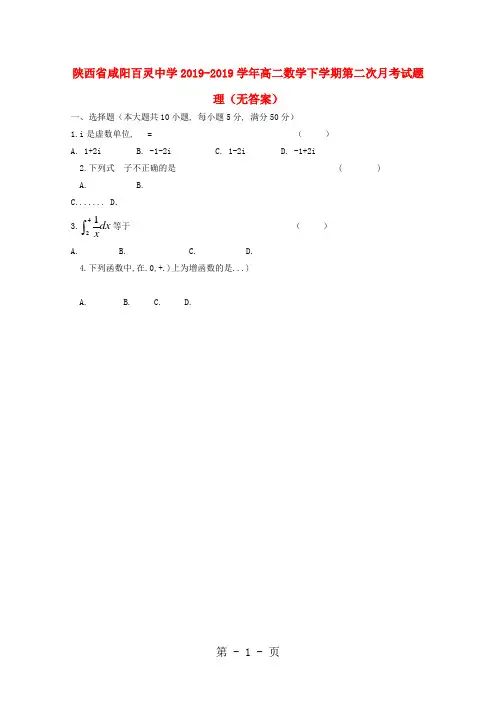 陕西省咸阳百灵中学高二数学下学期第二次月考试题 理