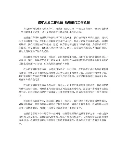 煤矿地质工作总结_地质部门工作总结