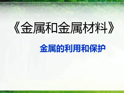 人教九年级化学下册第8单元3金属资源的利用和保护(共25张PPT)