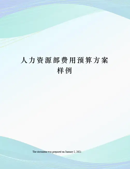 人力资源部费用预算方案样例