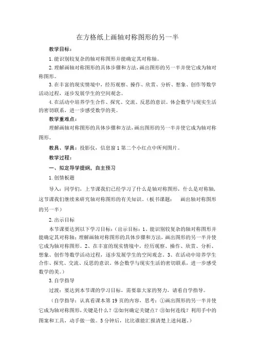 五年级下册数学教案-1.2在方格纸上画轴对称图形的另一半 ｜冀教版 (2014秋)