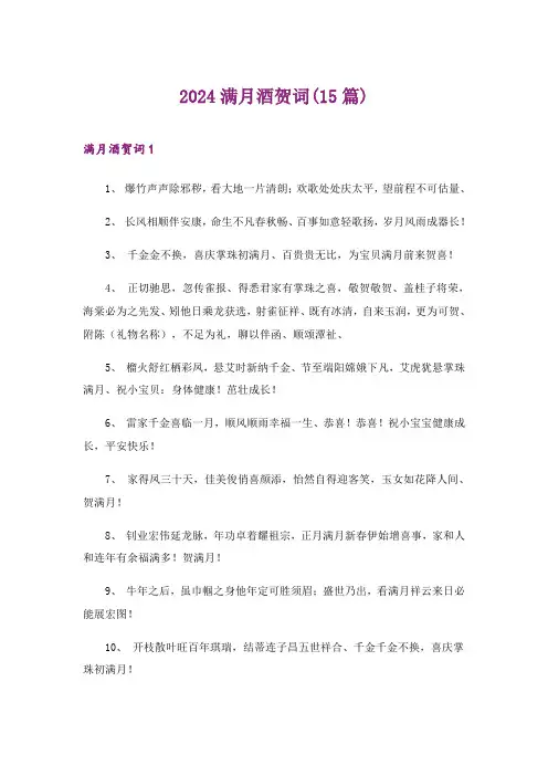 2024年满月酒贺词(15篇)_4